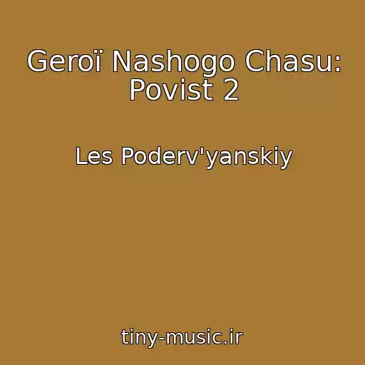 کاور آهنگ Geroї Nashogo Chasu: Povіst 2 از Les Poderv'yanskiy