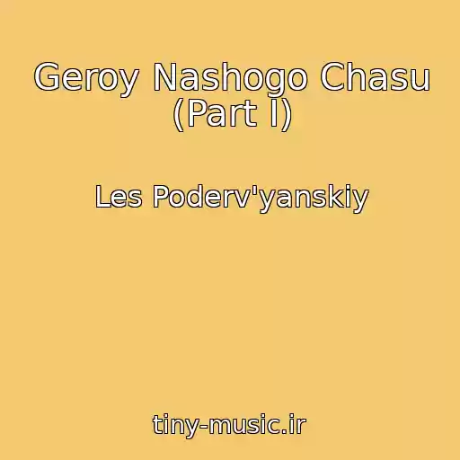 کاور آهنگ Geroy Nashogo Chasu (Part I) از Les Poderv'yanskiy