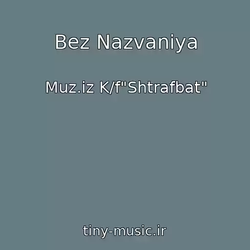 کاور آهنگ Bez Nazvaniya از Muz.iz K/f"Shtrafbat"