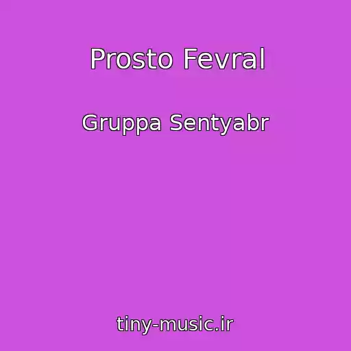 کاور آهنگ Prosto Fevral از Gruppa Sentyabr