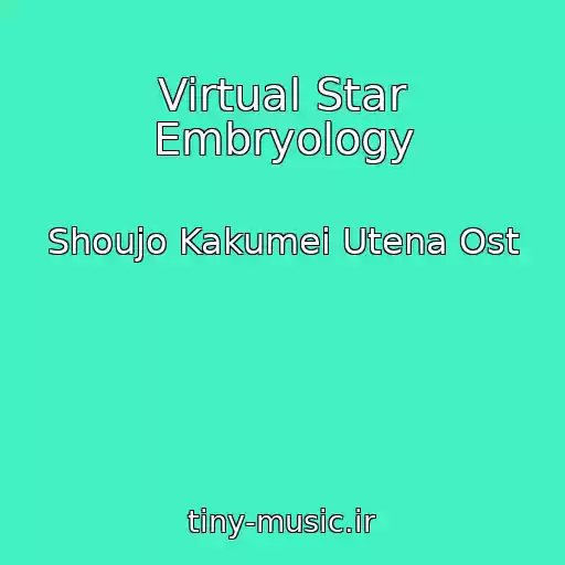 کاور آهنگ Virtual Star Embryology از Shoujo Kakumei Utena Ost