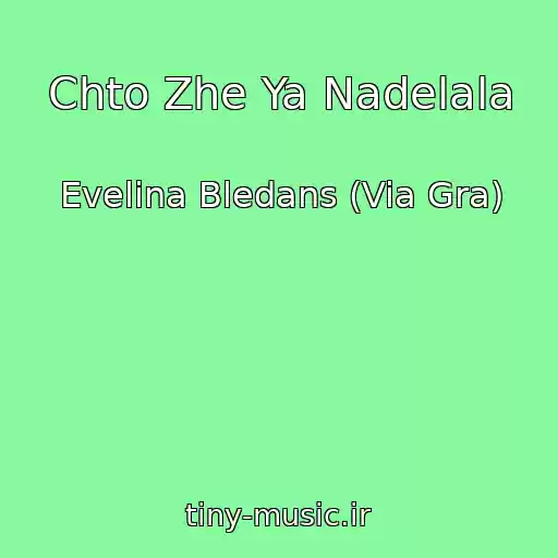 کاور آهنگ Chto Zhe Ya Nadelala از Evelina Bledans (Via Gra)