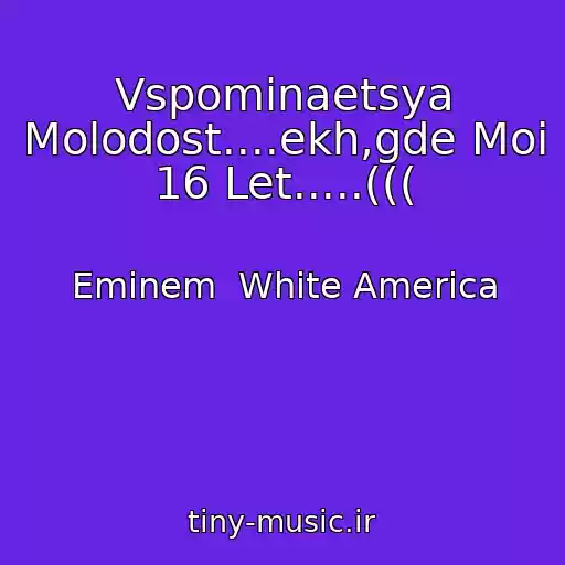 کاور آهنگ Vspominaetsya Molodost....ekh,gde Moi 16 Let.....((( از Eminem  White America