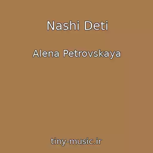 کاور آهنگ Nashi Deti از Alena Petrovskaya