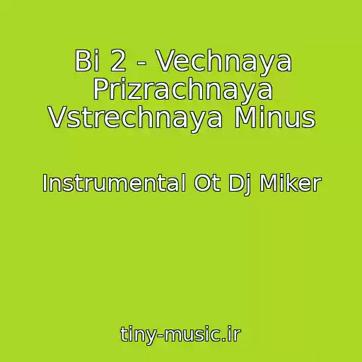 کاور آهنگ Bi 2 - Vechnaya Prizrachnaya Vstrechnaya Minus از Instrumental Ot Dj Miker