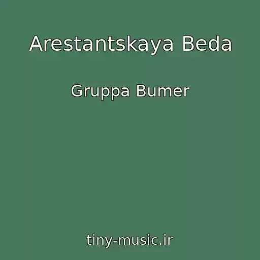 کاور آهنگ Arestantskaya Beda از Gruppa Bumer