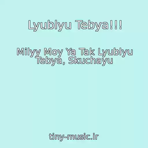 کاور آهنگ Lyublyu Tebya!!! از Milyy Moy Ya Tak Lyublyu Tebya, Skuchayu