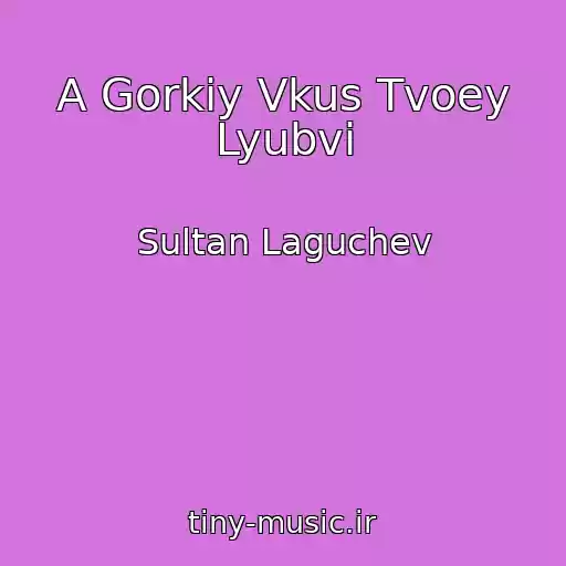 کاور آهنگ A Gorkiy Vkus Tvoey Lyubvi از Sultan Laguchev
