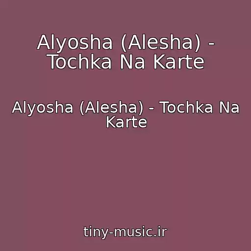 کاور آهنگ Alyosha (Alesha) - Tochka Na Karte از Alyosha (Alesha) - Tochka Na Karte