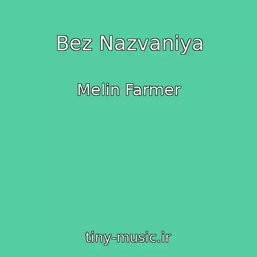 کاور آهنگ Bez Nazvaniya از Melin Farmer