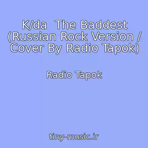 کاور آهنگ K/da  The Baddest (Russian Rock Version / Cover By Radio Tapok) از Radio Tapok