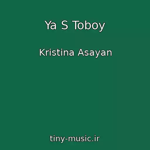 کاور آهنگ Ya S Toboy از Kristina Asayan