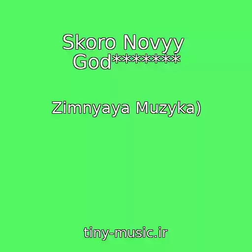 کاور آهنگ Skoro Novyy  God******* از Zimnyaya Muzyka)