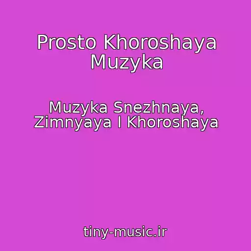 کاور آهنگ Prosto Khoroshaya Muzyka از Muzyka Snezhnaya, Zimnyaya I Khoroshaya