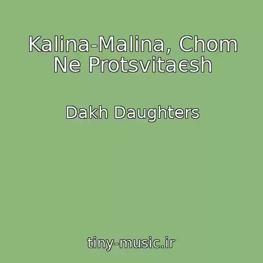 کاور آهنگ Kalina-Malina, Chom Ne Protsvіtaєsh از Dakh Daughters