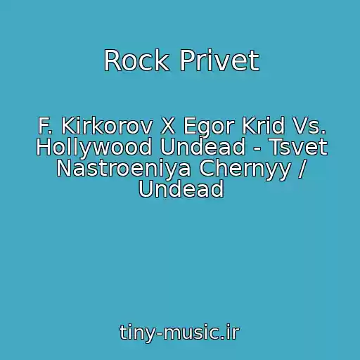 کاور آهنگ Rock Privet از F. Kirkorov X Egor Krid Vs. Hollywood Undead - Tsvet Nastroeniya Chernyy / Undead