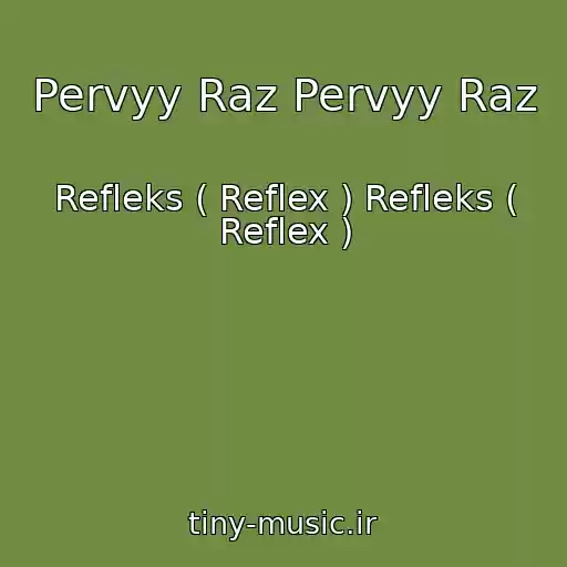کاور آهنگ Pervyy Raz Pervyy Raz از Refleks ( Reflex ) Refleks ( Reflex )