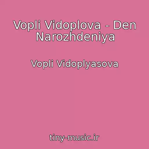 کاور آهنگ Vopli Vidoplova - Den Narozhdeniya از Vopli Vidoplyasova