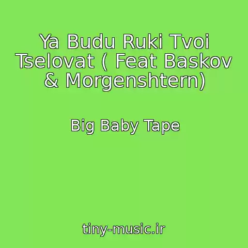 کاور آهنگ Ya Budu Ruki Tvoi Tselovat ( Feat Baskov & Morgenshtern) از Big Baby Tape