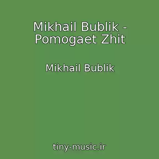 کاور آهنگ Mikhail Bublik - Pomogaet Zhit از Mikhail Bublik