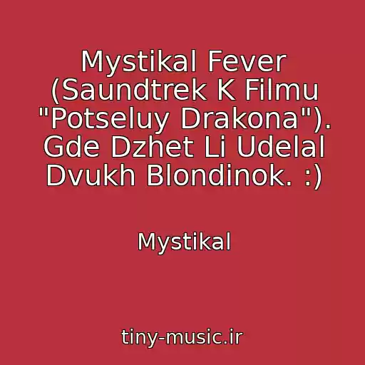 کاور آهنگ Mystikal Fever (Saundtrek K Filmu "Potseluy Drakona"). Gde Dzhet Li Udelal Dvukh Blondinok. :) از Mystikal