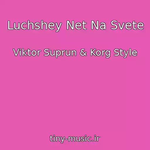 کاور آهنگ Luchshey Net Na Svete از Viktor Suprun & Korg Style