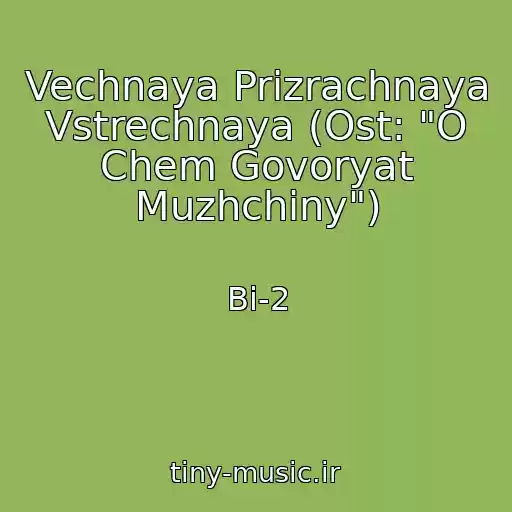 کاور آهنگ Vechnaya Prizrachnaya Vstrechnaya (Ost: "O Chem Govoryat Muzhchiny") از Bi-2