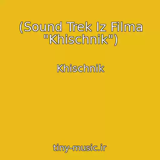 کاور آهنگ (Sound Trek Iz Filma "Khischnik") از Khischnik