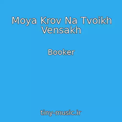 کاور آهنگ Moya Krov Na Tvoikh Vensakh از Booker