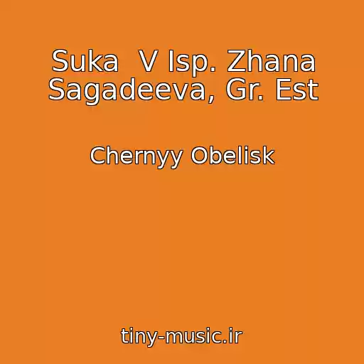 کاور آهنگ Suka  V Isp. Zhana Sagadeeva, Gr. Est از Chernyy Obelisk