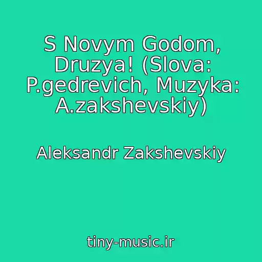 کاور آهنگ S Novym Godom, Druzya! (Slova: P.gedrevich, Muzyka: A.zakshevskiy) از Aleksandr Zakshevskiy