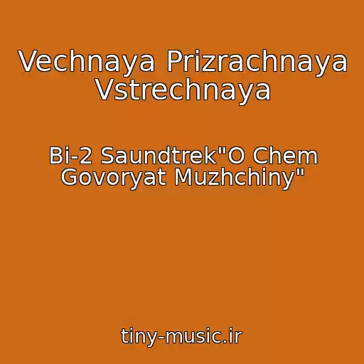 کاور آهنگ Vechnaya Prizrachnaya Vstrechnaya از Bi-2 Saundtrek"O Chem Govoryat Muzhchiny"