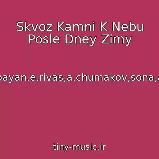 کاور آهنگ Skvoz Kamni K Nebu Posle Dney Zimy از M.babayan.e.rivas,a.chumakov,sona,a.best