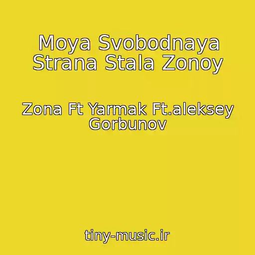 کاور آهنگ Moya Svobodnaya Strana Stala Zonoy از Zona Ft Yarmak Ft.aleksey Gorbunov