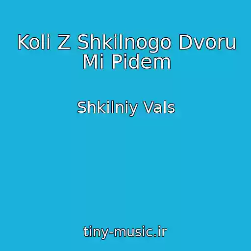کاور آهنگ Koli Z Shkіlnogo Dvoru Mi Pіdem از Shkіlniy Vals