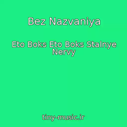 کاور آهنگ Bez Nazvaniya از Eto Boks Eto Boks Stalnye Nervy