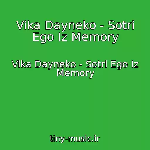 کاور آهنگ Vika Dayneko - Sotri Ego Iz Memory از Vika Dayneko - Sotri Ego Iz Memory