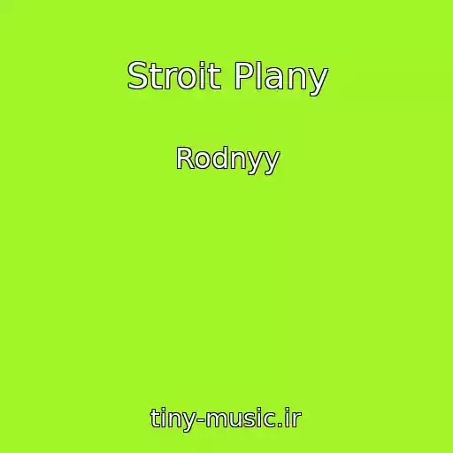 کاور آهنگ Stroit Plany از Rodnyy