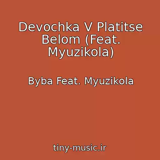 کاور آهنگ Devochka V Platitse Belom (Feat. Myuzikola) از Byba Feat. Myuzikola