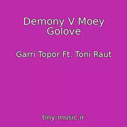 کاور آهنگ Demony V Moey Golove از Garri Topor Ft. Toni Raut