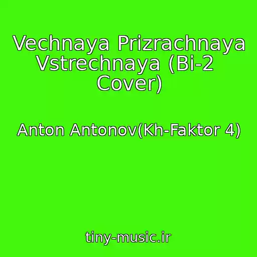 کاور آهنگ Vechnaya Prizrachnaya Vstrechnaya (Bi-2  Cover) از Anton Antonov(Kh-Faktor 4)