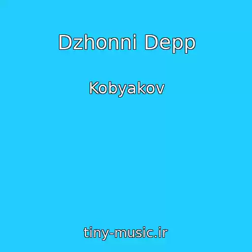کاور آهنگ Dzhonni Depp از Kobyakov