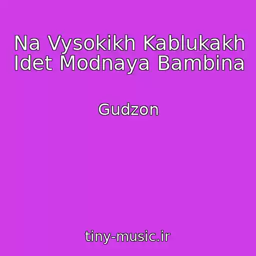 کاور آهنگ Na Vysokikh Kablukakh Idet Modnaya Bambina از Gudzon