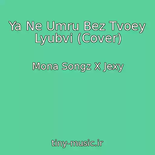 کاور آهنگ Ya Ne Umru Bez Tvoey Lyubvi (Cover) از Mona Songz X Jexy