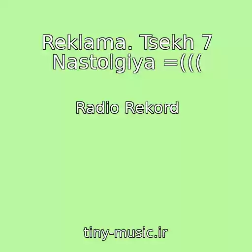 کاور آهنگ Reklama. Tsekh 7 Nastolgiya =((( از Radio Rekord