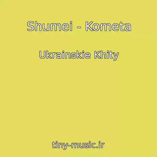 کاور آهنگ Shumei - Kometa از Ukrainskie Khity