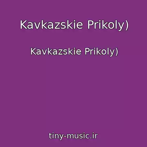 کاور آهنگ Kavkazskie Prikoly) از Kavkazskie Prikoly)