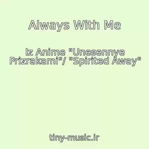 کاور آهنگ Always With Me از Iz Anime "Unesennye Prizrakami"/ "Spirited Away"