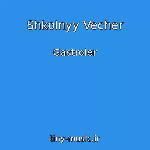 کاور آهنگ Shkolnyy Vecher از Gastroler