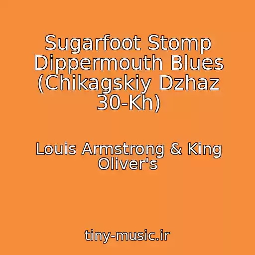 کاور آهنگ Sugarfoot Stomp Dippermouth Blues (Chikagskiy Dzhaz 30-Kh) از Louis Armstrong & King Oliver's